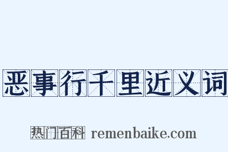 恶事行千里近义词是什么意思的图片